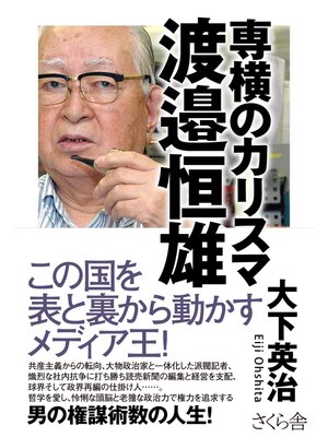 cover image of 専横のカリスマ　渡邉恒雄